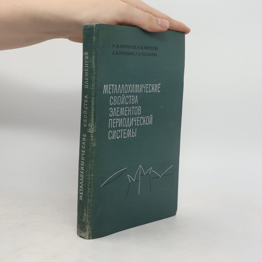 Collectif d'auteurs Металлохимические свойства элементов периодической системы