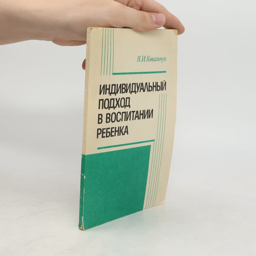 Я. И. Ковальчук Индивидуальный подход в воспитании ребенка