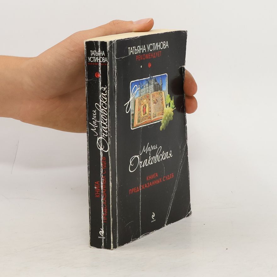 Мария Очаковская Книга предсказанных судеб