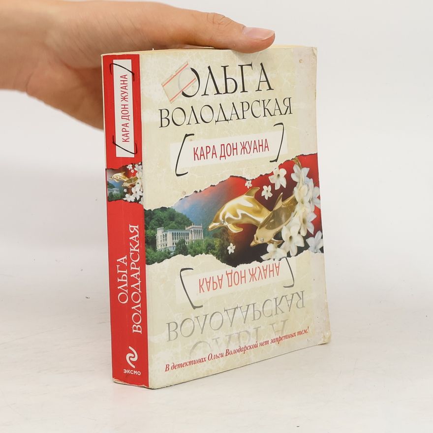 Ольга Володарская Кара Дон Жуана