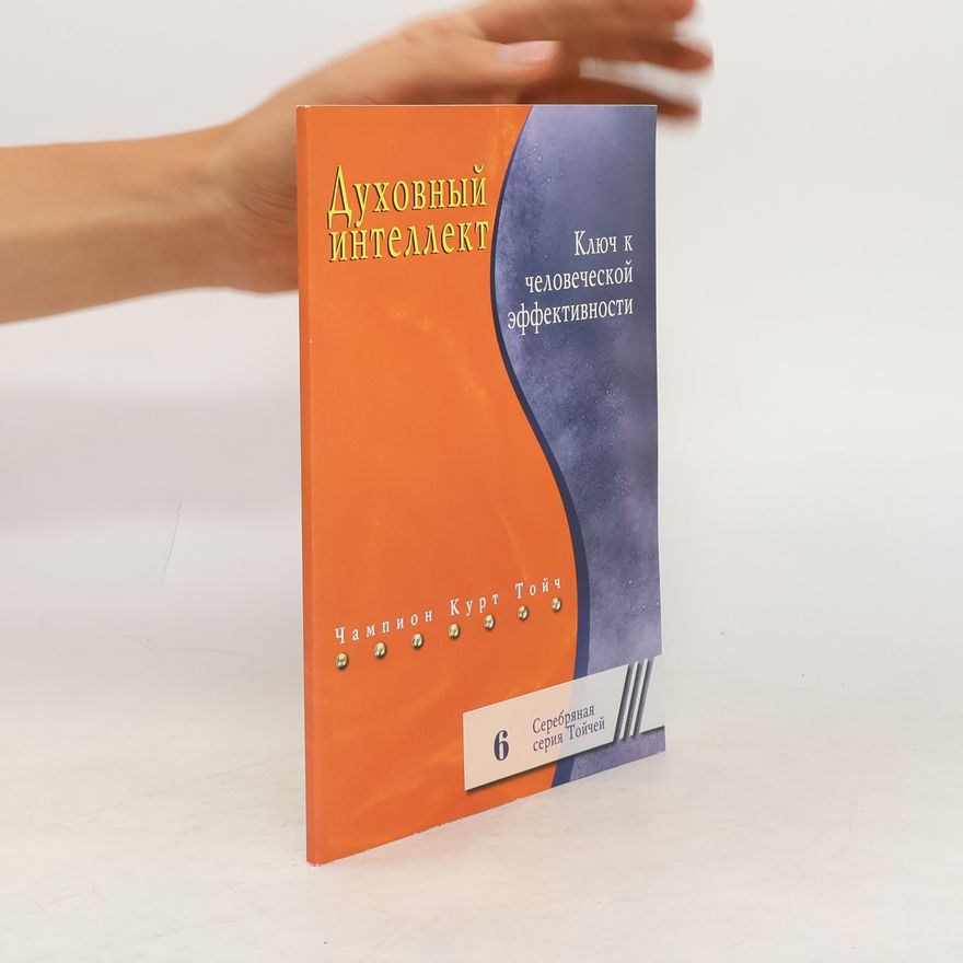 Various authors Духовный интеллект 6. Ключ к человеческой эффективности