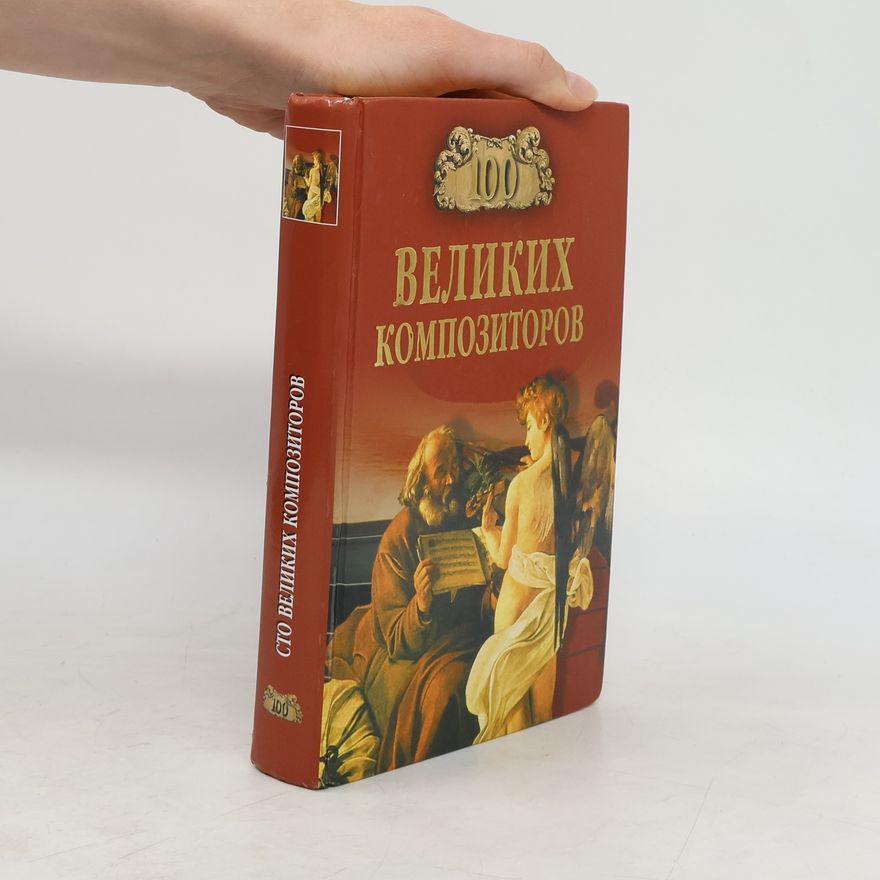 Д. К. Самин  Сто великих композиторов