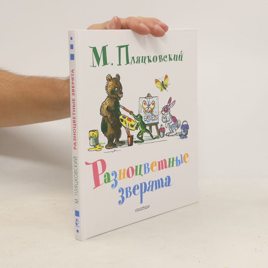 Michail Plackovskij Разноцветные зверята