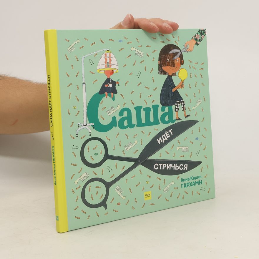 Анна-Карин Гархам Саша идет стричься