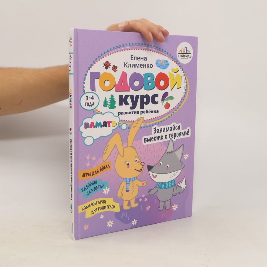 Елена Клименко Годовой курс развития памяти у ребенка. 3-4 года