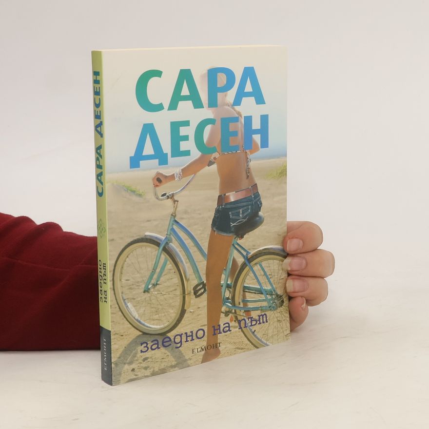 Sarah Dessen Заедно на път