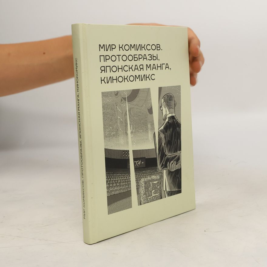 Юлия Александровна Магера Мир комиксов