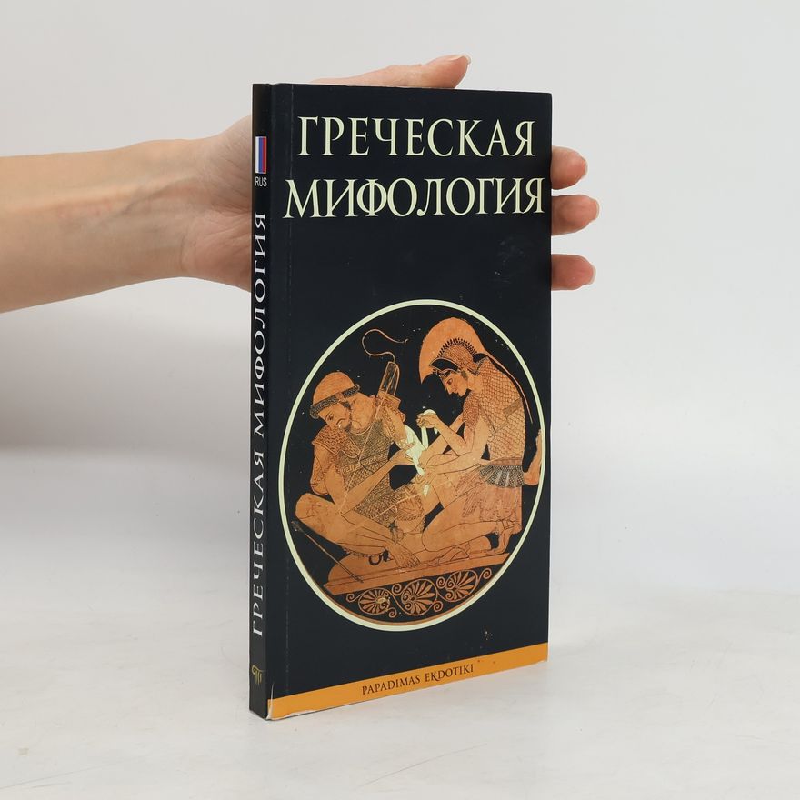 Ελισάβετ Σπαθάρη Гречская Мифология