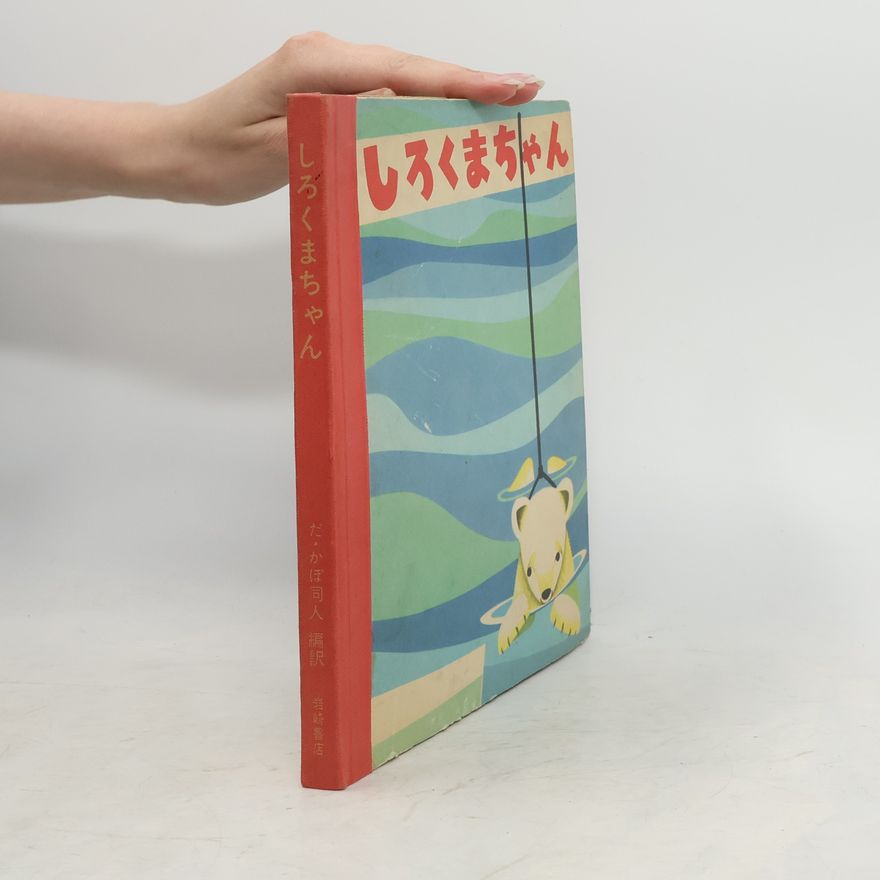 Collectif d'auteurs しろくまちゃん