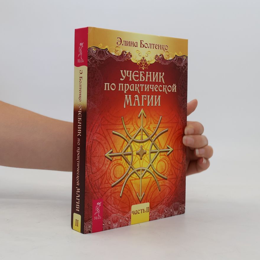 Элина Болтенко Учебник по практической магии 2
