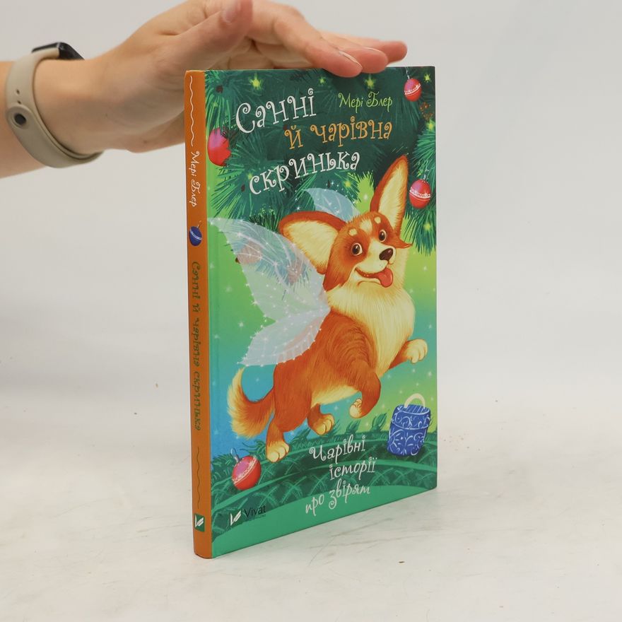 Mary Blair Санні й чарівна скринька