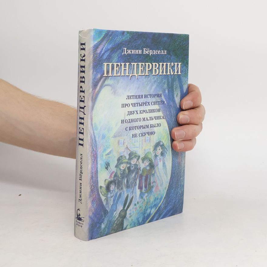 Jeanne Birdsall Пендервики