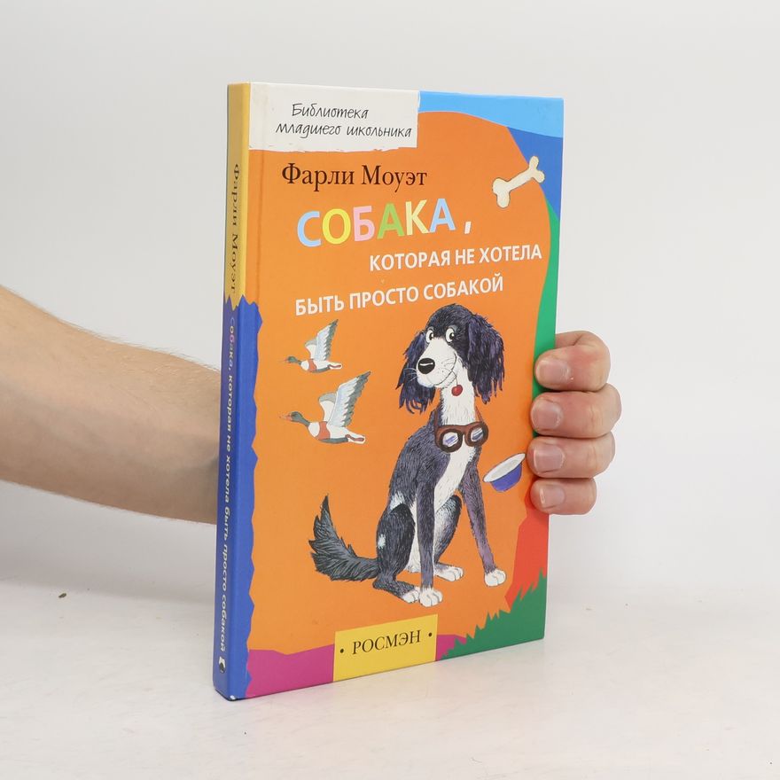 Farley Mowat Собака, которая не хотела быть просто собакой