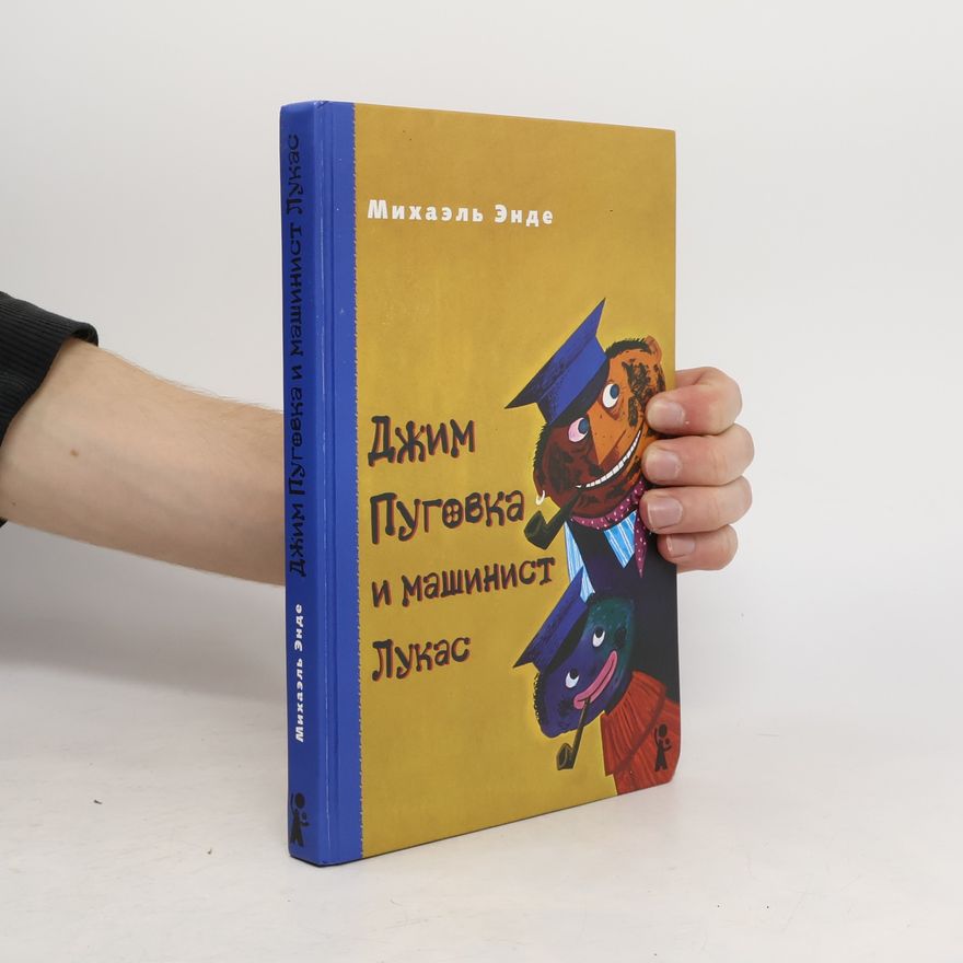 Michael Ende Джим Пуговка и машинист Лукас