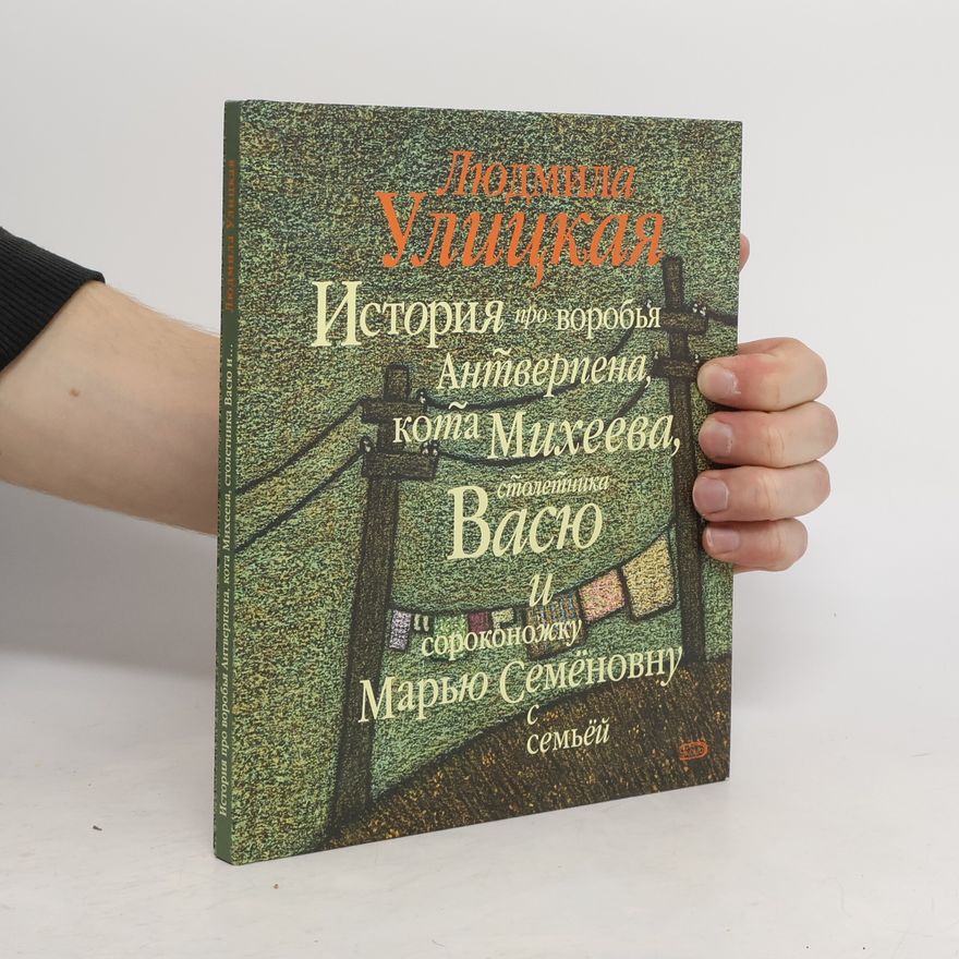Людмила Улицкая История про воробья Антверпена, кота Михеева, столетника Васю и сороконожку Марью Семеновну с семьей