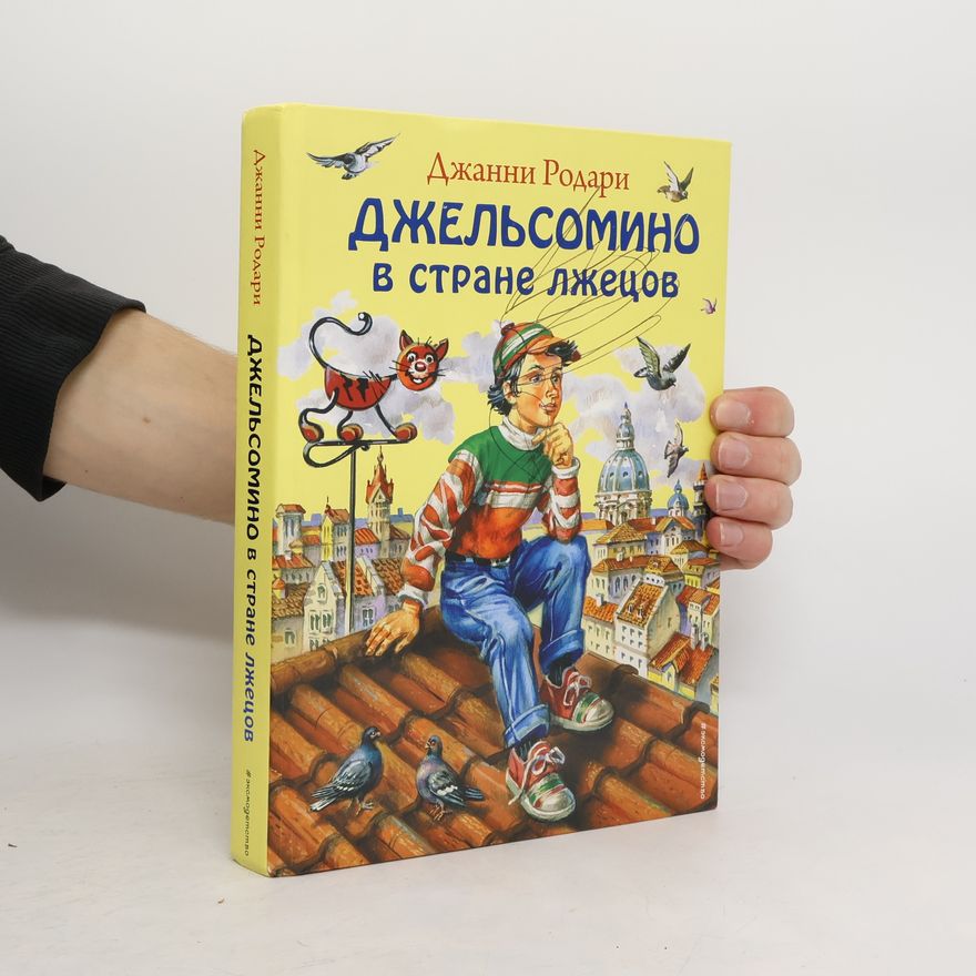 Джанни Родари Джельсомино в Стране лжецов