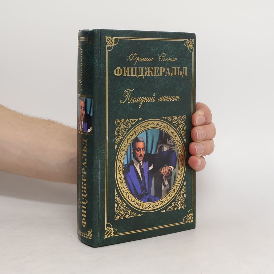 F. Scott Fitzgerald Последний магнат