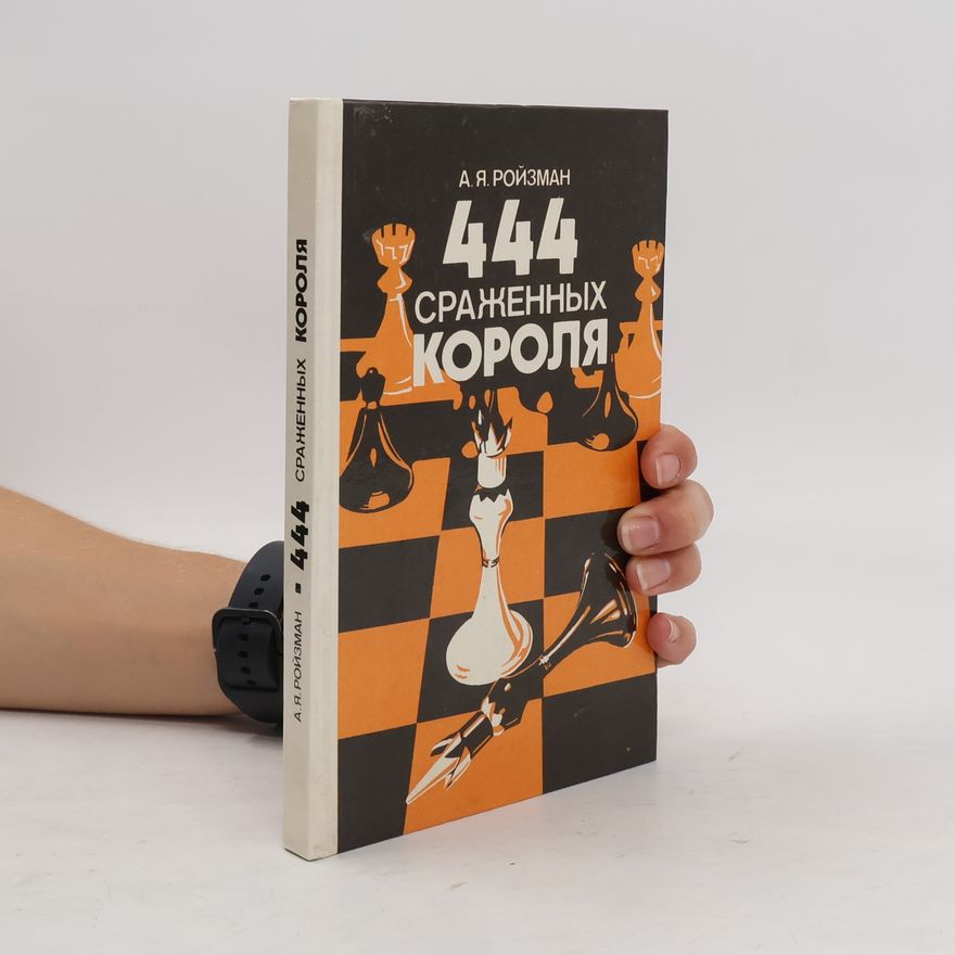 А.Я. Ройзман 444 Сраженных короля. 444 Srazhennykh korolja