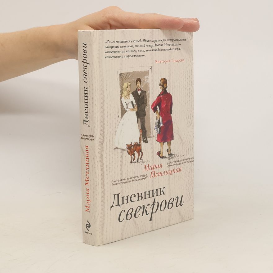 Mariya Metlitskaya Дневник свекрови