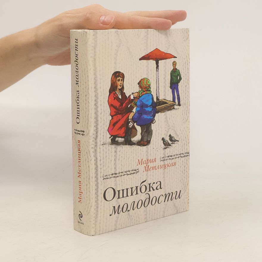 Mariya Metlitskaya Ошибка молодости