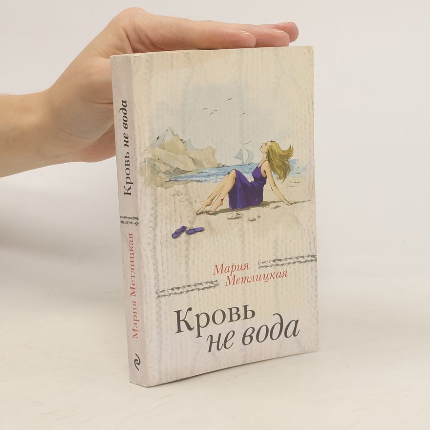 Mariya Metlitskaya Кровь не вода