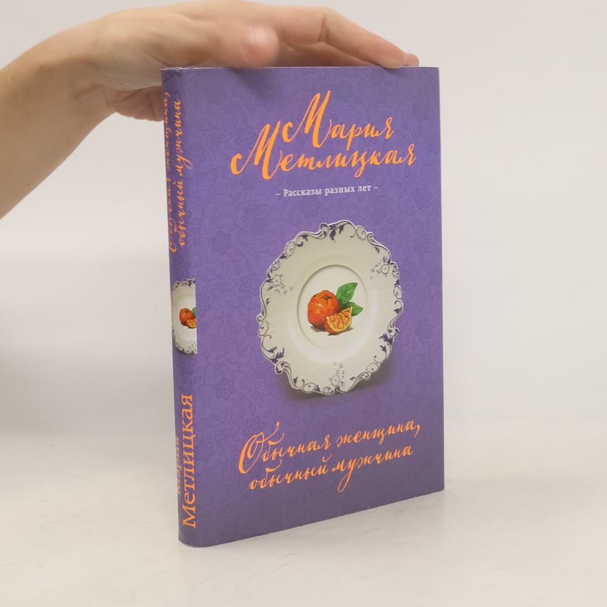 Mariya Metlitskaya Обычная женщина, обычный мужчина