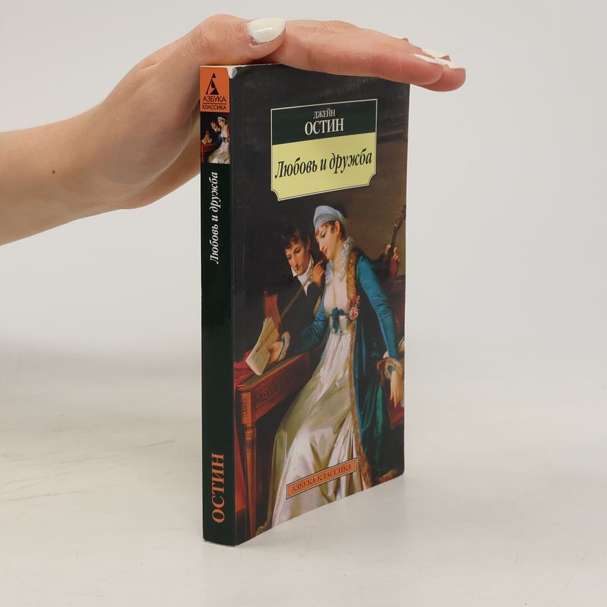 Jane Austen Любовь и дружба. Lyubov i druzhba