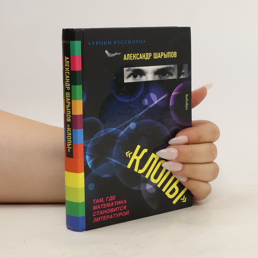 Александр Шарыпов Клопы