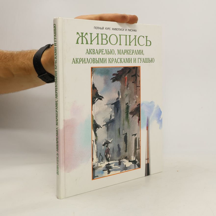 Kolektiv autorů Живопись акварелью, маркерами, акриловыми красками и гуашью