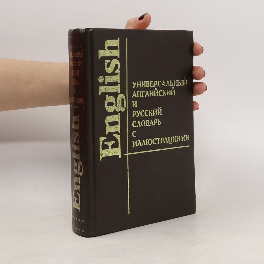Autorenkollektiv English. Универсальный английский и русский словарь с иллюстрациями