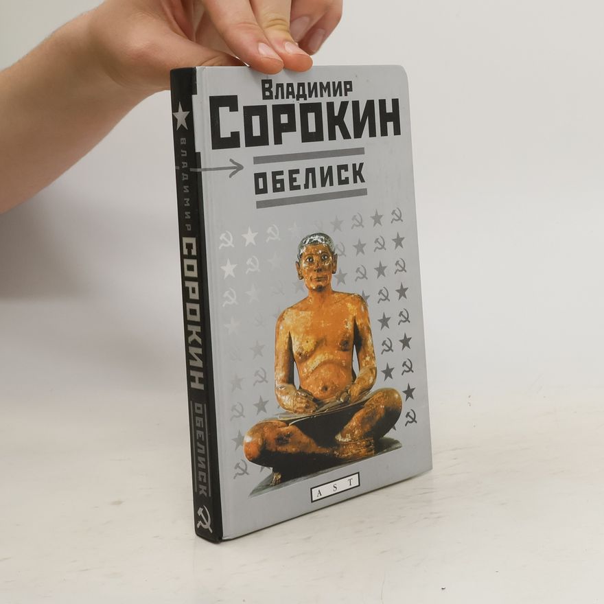Vladimir Sorokin Обелиск