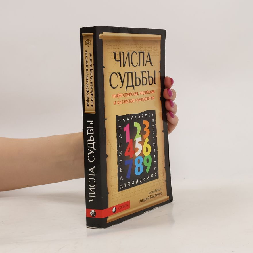 А. Костенко Числа судьбы