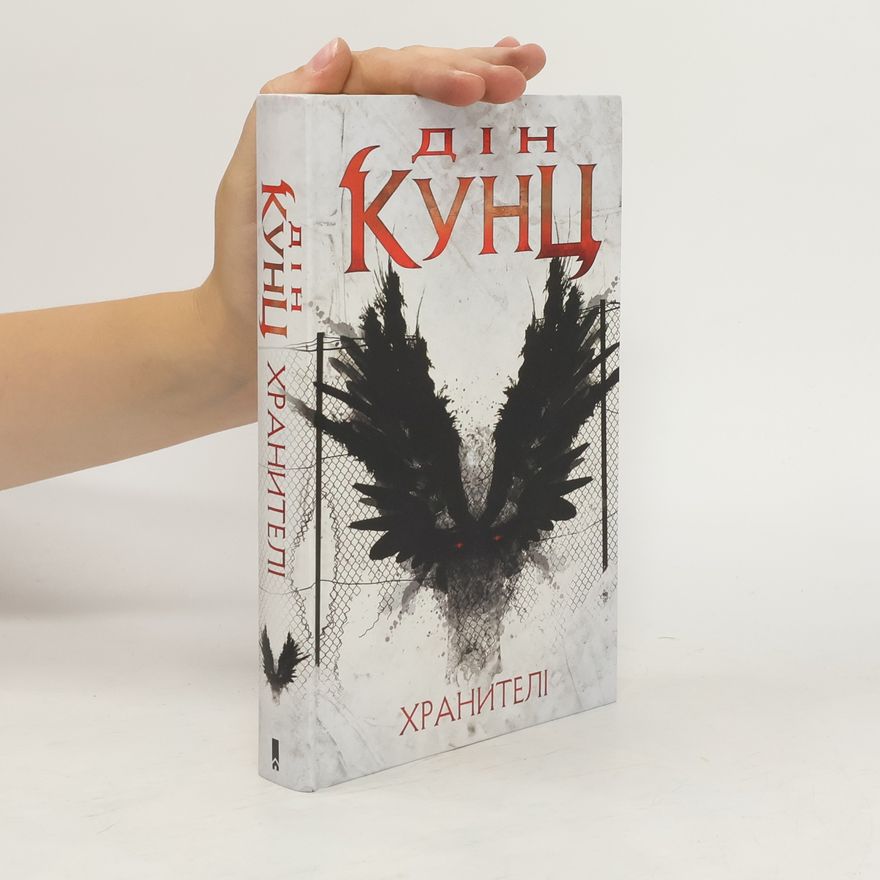 Dean Ray Koontz Хранителі