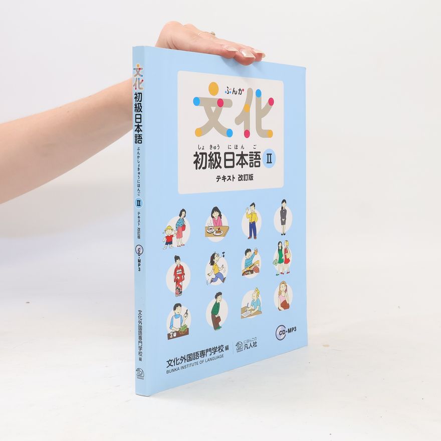 Collectif d'auteurs 文化初級日本語Ⅱ テキスト 改訂版