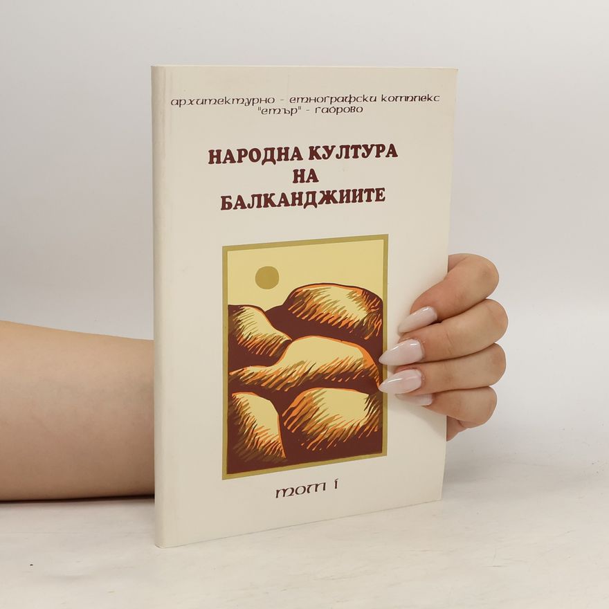 Kolektiv autorů Архитектурно-етнографски комплекс "етър" 1. Народна култура на балканджиите