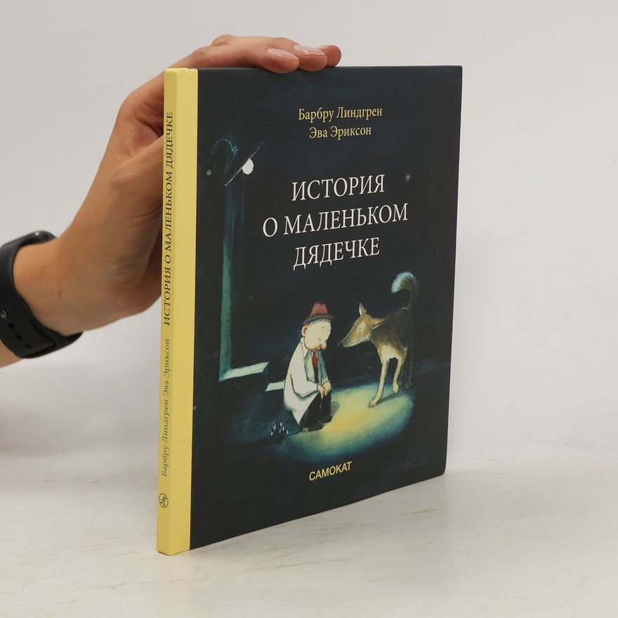 Barbro Lindgren История о маленьком дядечке