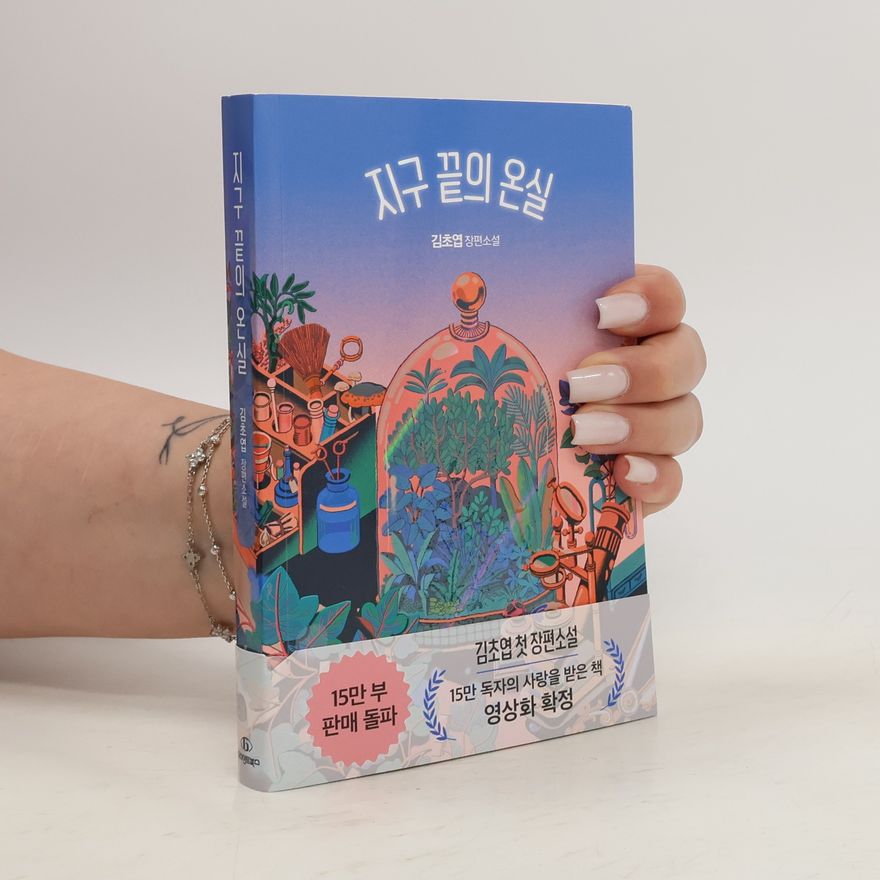 Kim Cho-Yup 지구 끝의 온실