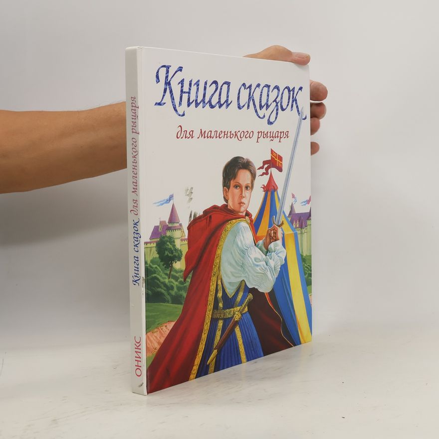 Various authors Книга сказок, для маленького рыцаря .Kniga skazok, dlja malékogo rycarja