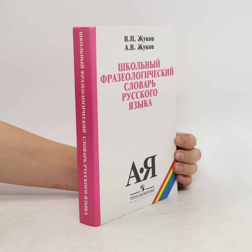 A. V. Zhukov Школьный фразеологический словарь русского языка