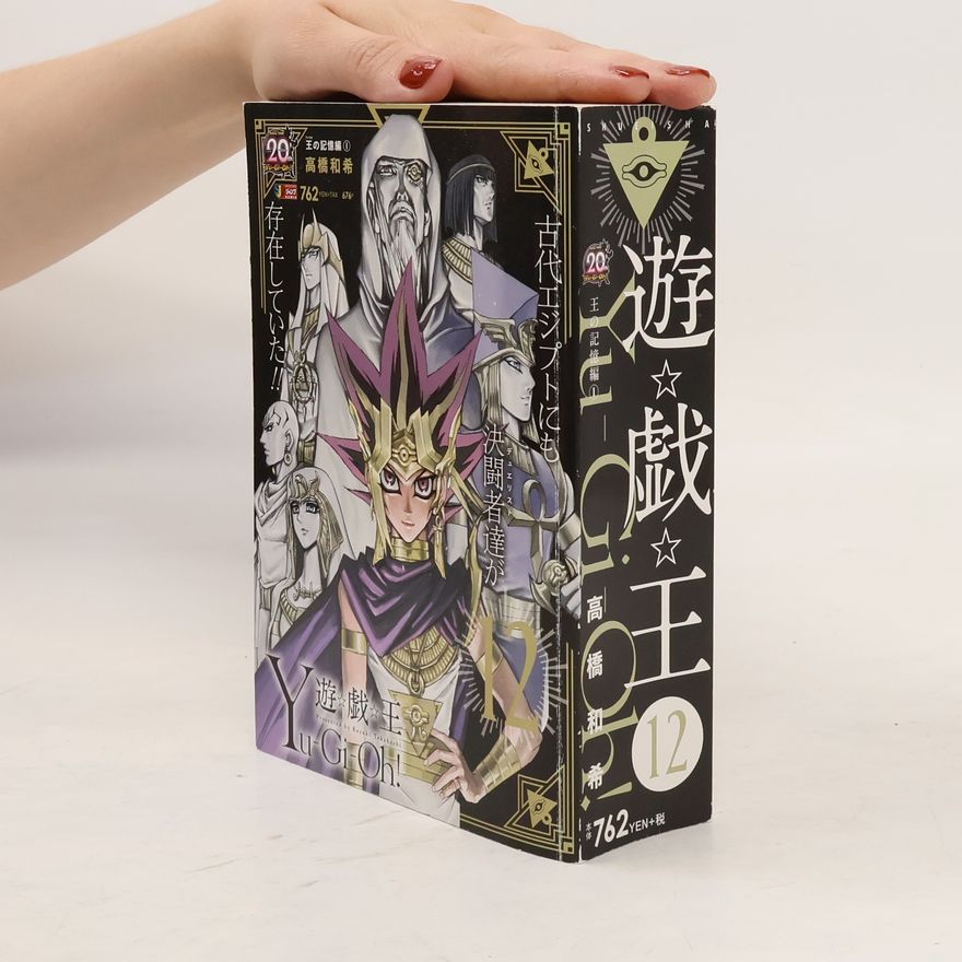 Kazuki Takahashi 遊☆戯☆王 12
