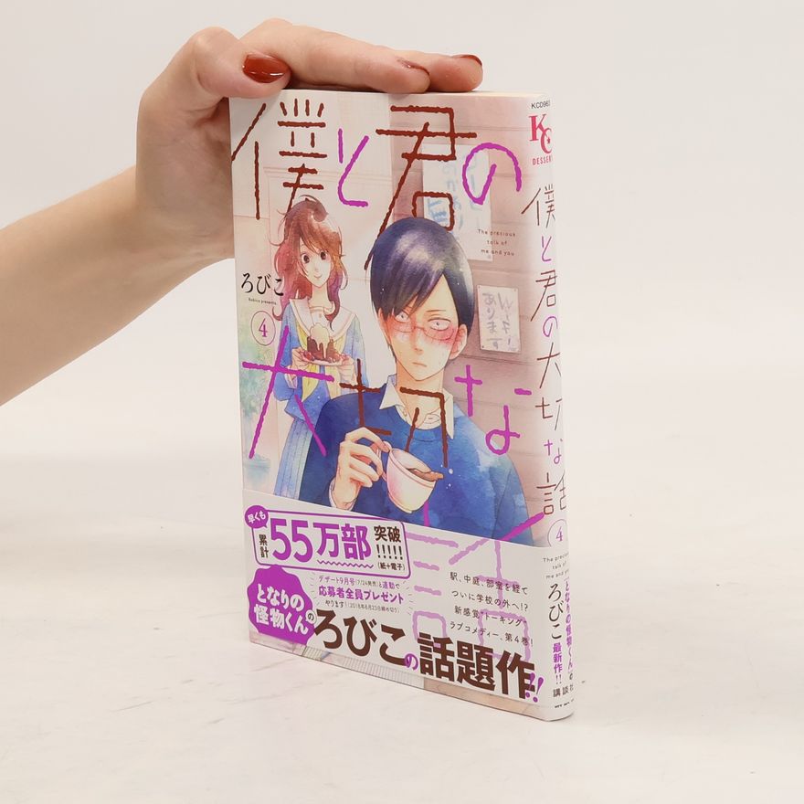 Robiko 僕と君の大切な話 4
