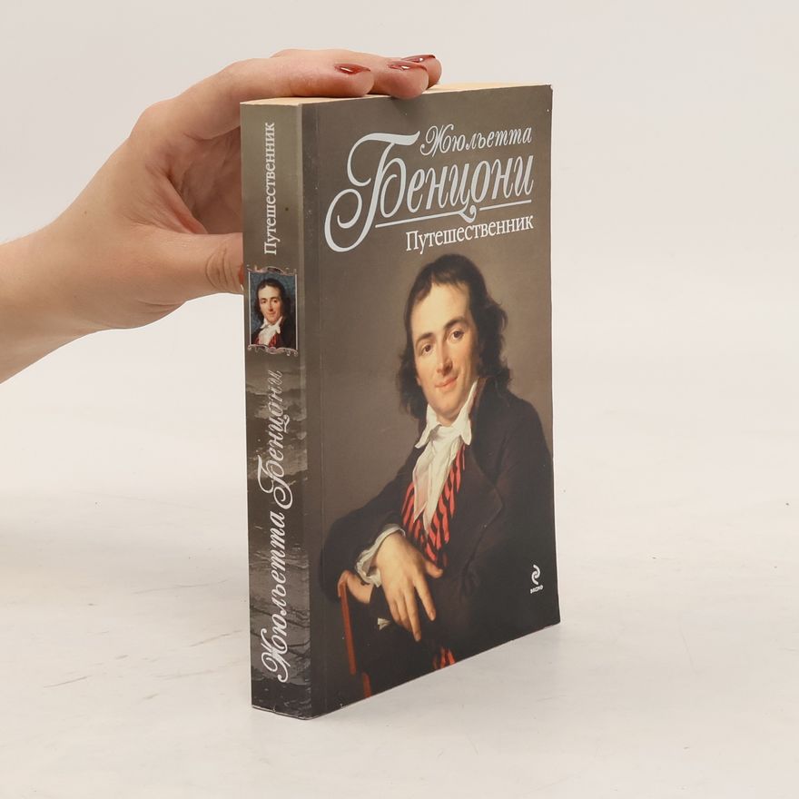 Juliette Benzoni Путешественник