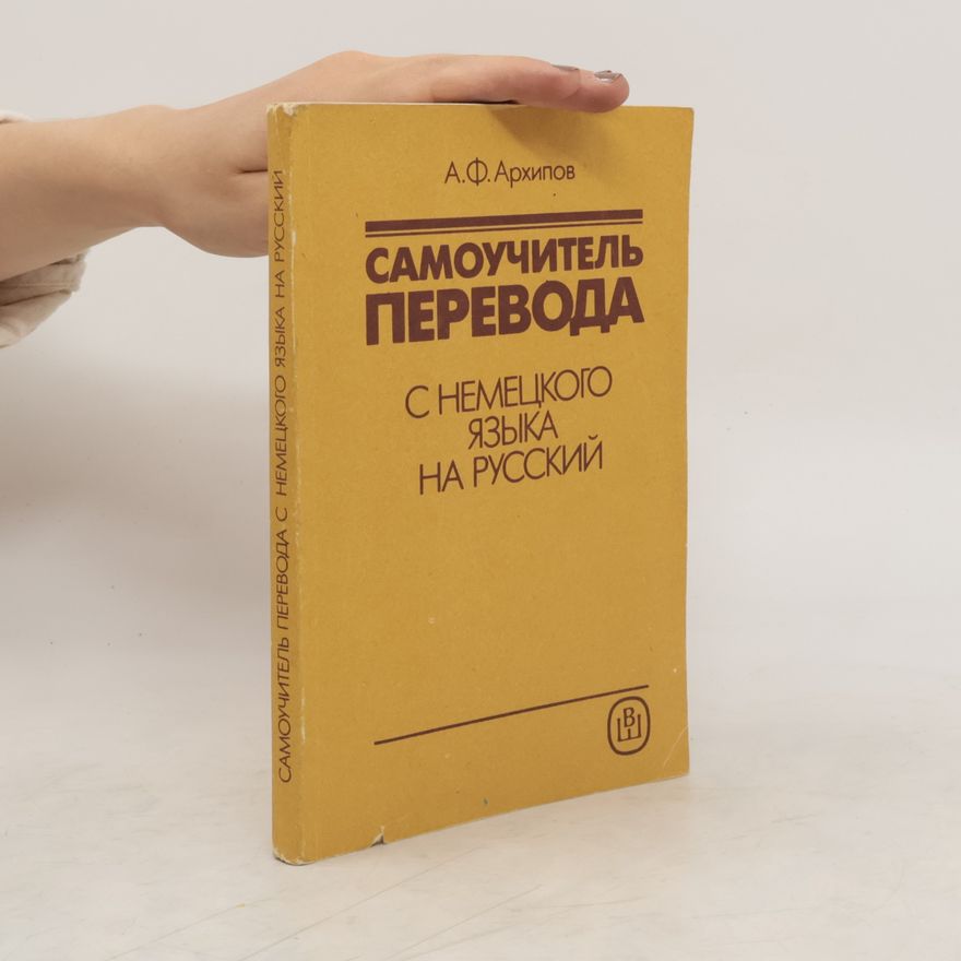 А. Ф. Архипов  Самоучитель перевода
