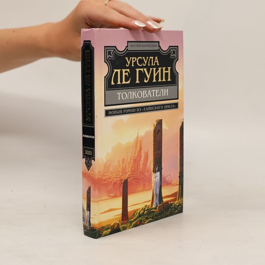 Ursula K. Le Guin Толкователи