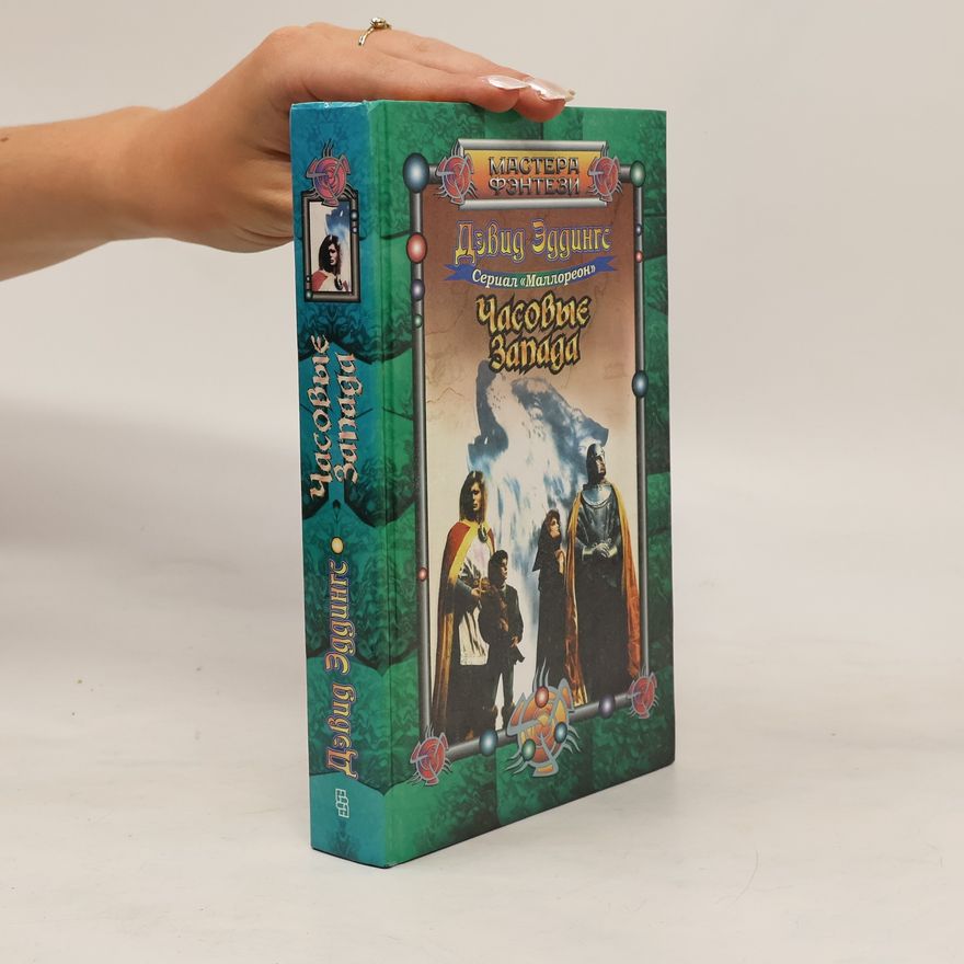David Eddings Часовые Запада