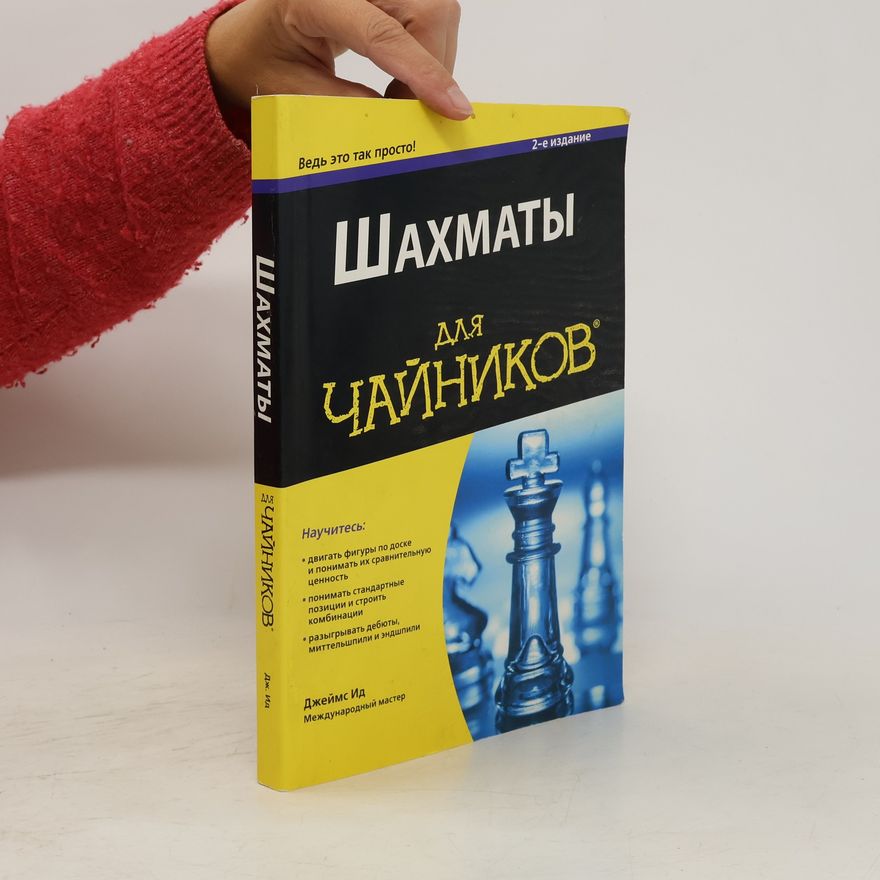 Kolektiv autorů Шахматы для чайников