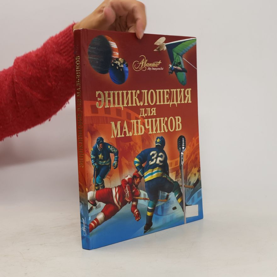 Various authors Энциклопедия для мальчиков