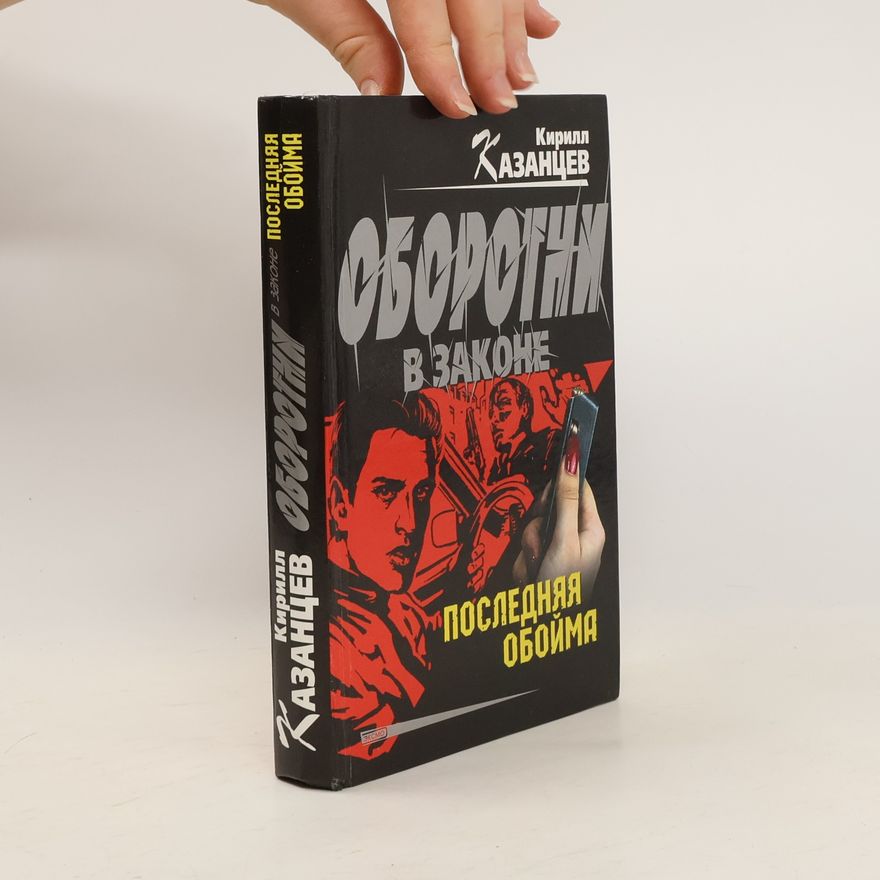 Kirill Kazancev Последняя обойма