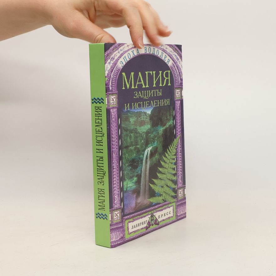 Various authors Магия Защиты и Исцеления
