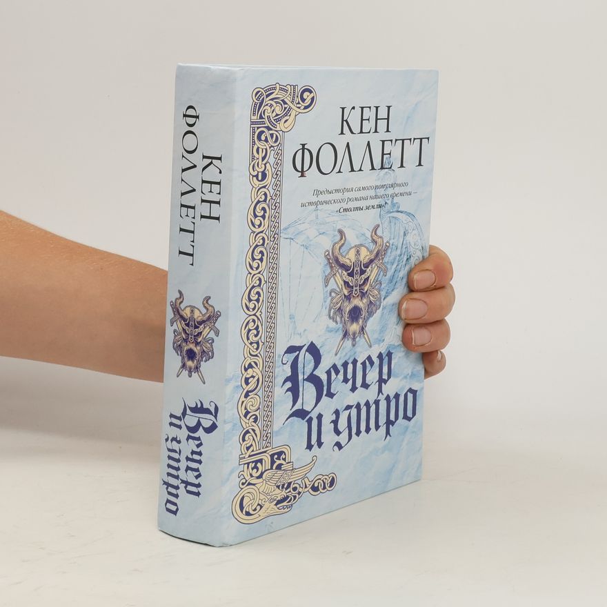 Ken Follett Вечер и утро